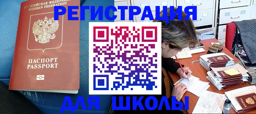 прописка для школы в Кувшиново